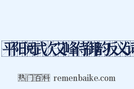 平阳阅武次艾峰侍御韵反义词是什么意思的图片